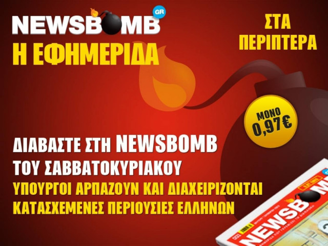 Υπουργοί αρπάζουν και διαχειρίζονται κατασχεμένες περιουσίες Ελλήνων