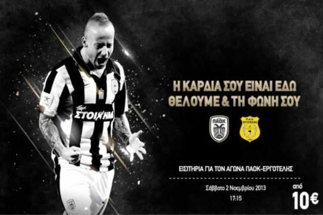 ΠΑΟΚ: «H καρδιά σου είναι εδώ, θέλουμε και τη φωνή σου» (video)
