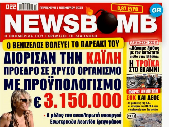 Δείτε το σημερινό πρωτοσέλιδο της εφημερίδας NEWSBOMB (01/10)