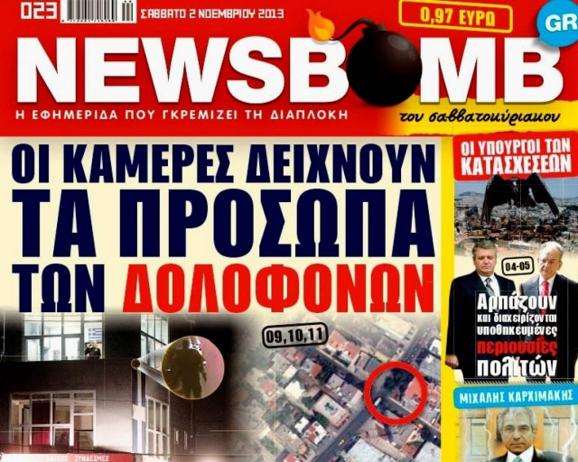 Διαβάστε στη NEWSBOMB του Σαββατοκύριακου