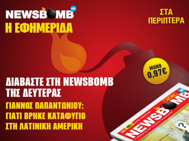 Διαβάστε στη NEWSBOMB της Δευτέρας