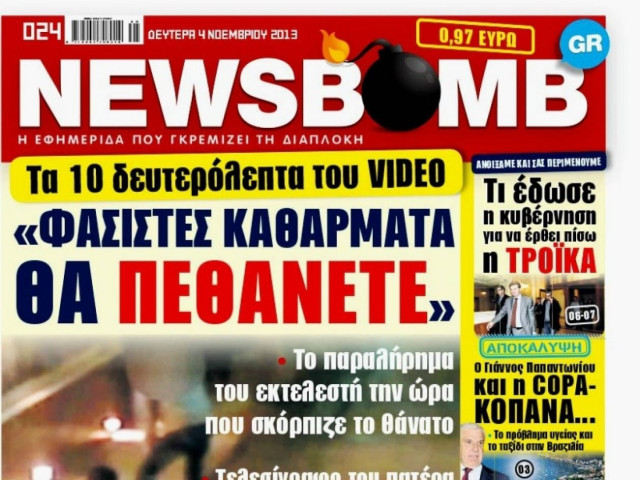 Δείτε το σημερινό πρωτοσέλιδο της εφημερίδας NEWSBOMB (04/11)