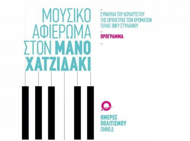 ΟΝΝΕΔ: Μουσικό Αφιέρωμα στον Μάνο Χατζιδάκι