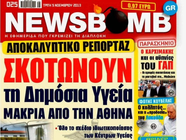 Δείτε το σημερινό πρωτοσέλιδο της εφημερίδας NEWSBOMB (05/11)