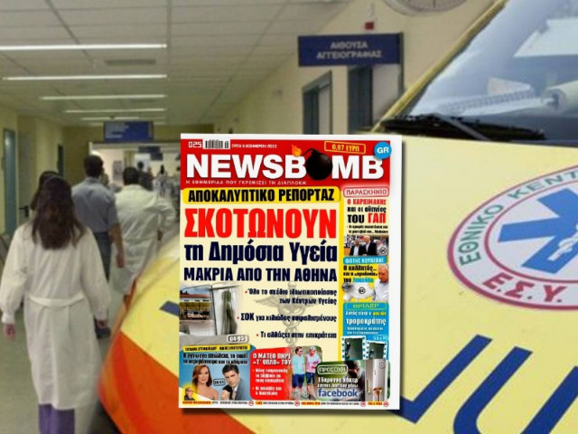 Αποκάλυψη: Τελειώνουν τη Δημόσια Υγεία μακριά από την Αθήνα