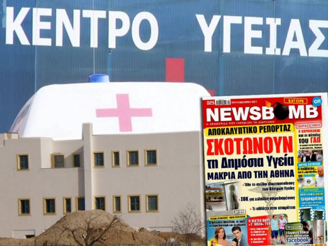 Τα Κέντρα Υγείας της περιφέρειας σε ιδιώτες