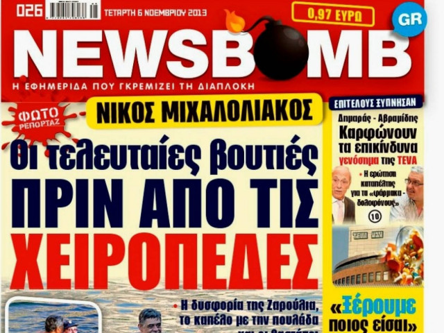 Δείτε το σημερινό πρωτοσέλιδο της εφημερίδας NEWSBOMB (06/11)