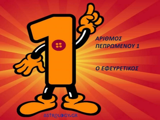 Αριθμός πεπρωμένου 1 ο εφευρετικός