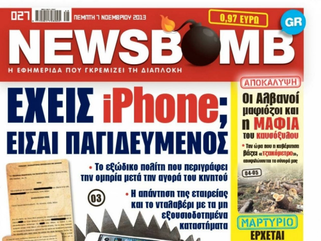 Δείτε το σημερινό πρωτοσέλιδο της εφημερίδας NEWSBOMB (07/11)