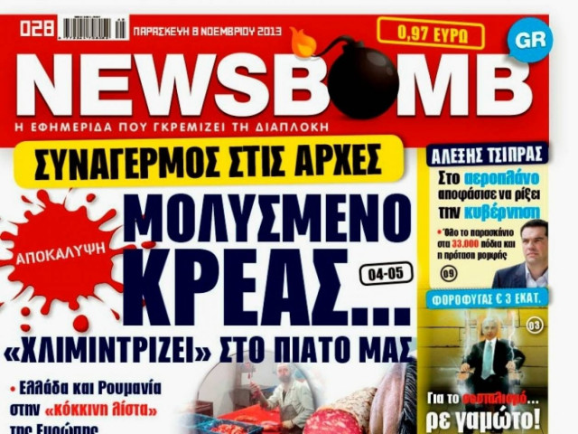 Δείτε το σημερινό πρωτοσέλιδο της εφημερίδας NEWSBOMB (08/11)
