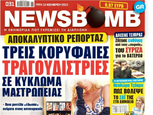 Δείτε το σημερινό πρωτοσέλιδο της εφημερίδας NEWSBOMB (12/11)