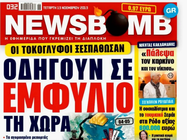 Δείτε το σημερινό πρωτοσέλιδο της εφημερίδας NEWSBOMB (13/11)