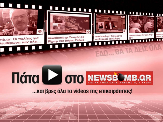 Πάτα PLAY στο newsbomb.gr...και βρες όλα τα videos της επικαιρότητας