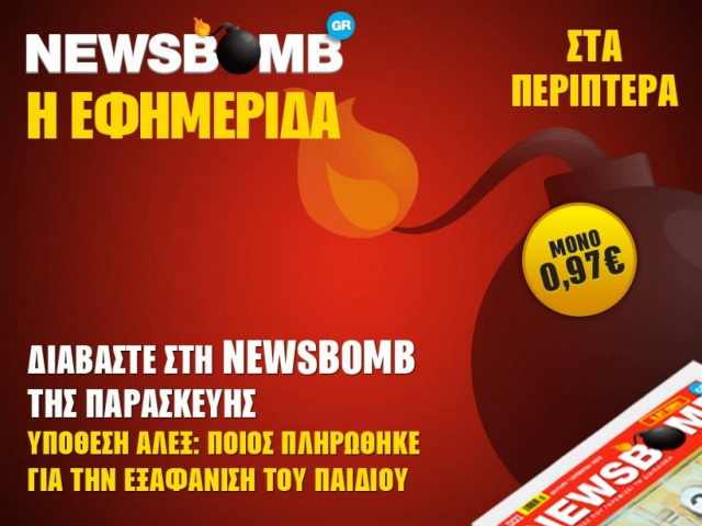 Υπόθεση Άλεξ: Ποιος πληρώθηκε για την εξαφάνιση του παιδιού