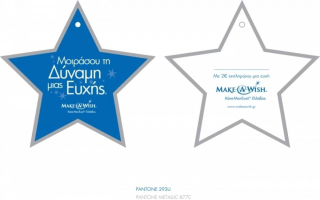 Το Make-A-Wish πραγματοποιεί το πρόγραμμα «Αστέρι Ευχής»