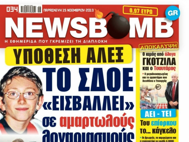 Δείτε το σημερινό πρωτοσέλιδο της εφημερίδας NEWSBOMB (15/11)