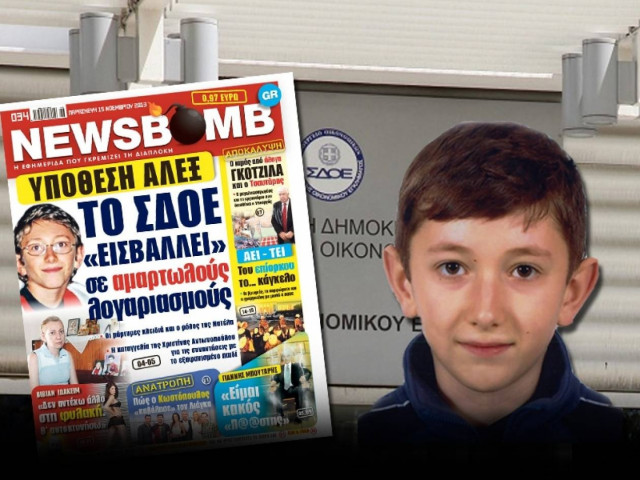 Υπόθεση Άλεξ: Ποιος πληρώθηκε για την εξαφάνιση του παιδιού