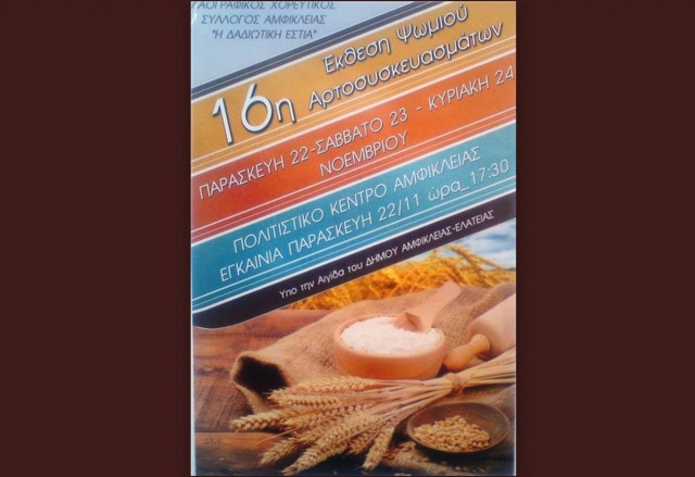 16η έκθεση ψωμιού στην Αμφίκλεια Φθιώτιδας (photos)