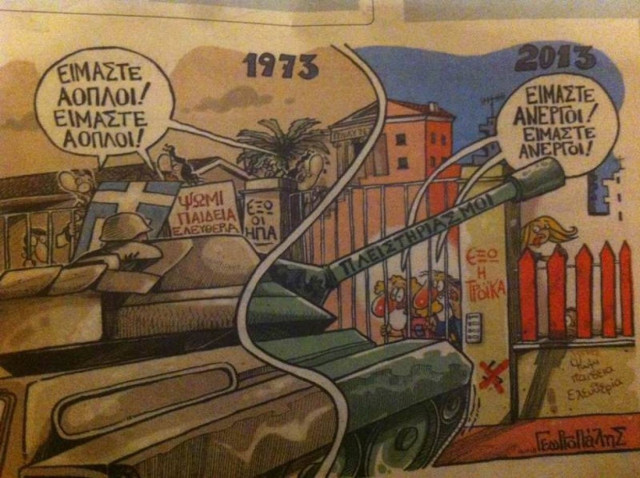 Βρείτε τις διαφορές ανάμεσα στο 1973 και το 2013