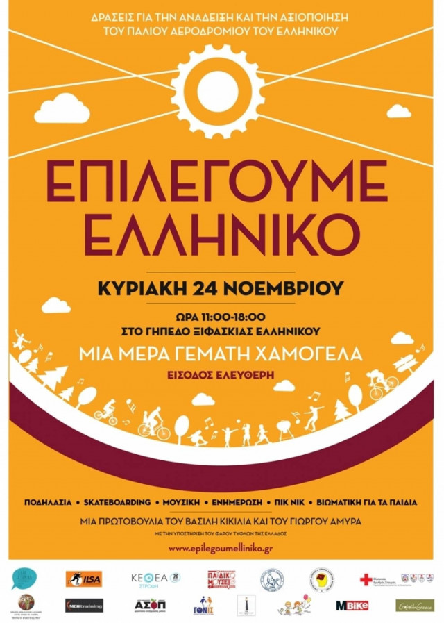 Β.Κικίλιας: Επιλέγουμε Ελληνικό