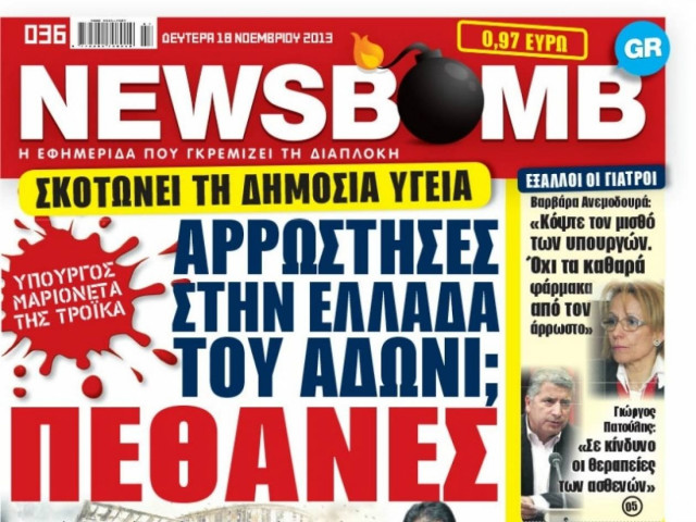 Δείτε το σημερινό πρωτοσέλιδο της εφημερίδας NEWSBOMB (18/11)