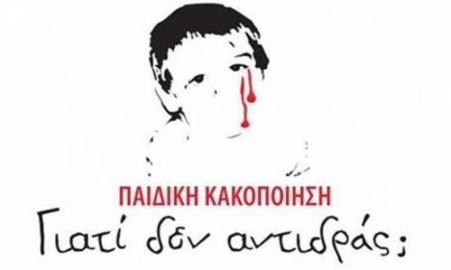 Τουλάχιστον 100 παιδιά, πεθαίνουν κάθε χρόνο λόγω κακοποίησης