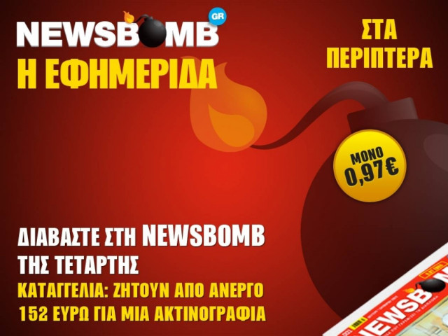 Καταγγελία: Ζητούν από άνεργο 152€ για μια ακτινογραφία