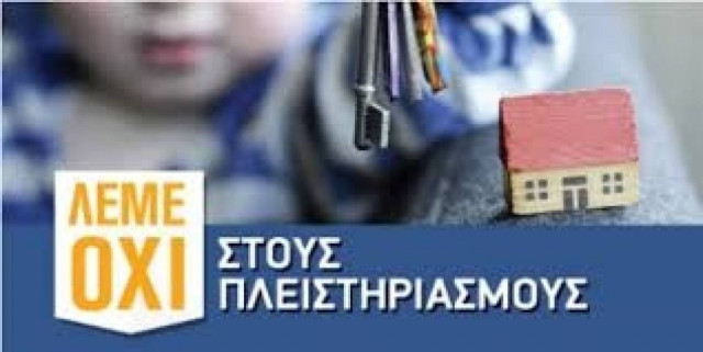ΕΚΠΟΙΖΩ: Δυναμική αντίδραση κατά της απελευθέρωσης των πλειστηριασμών