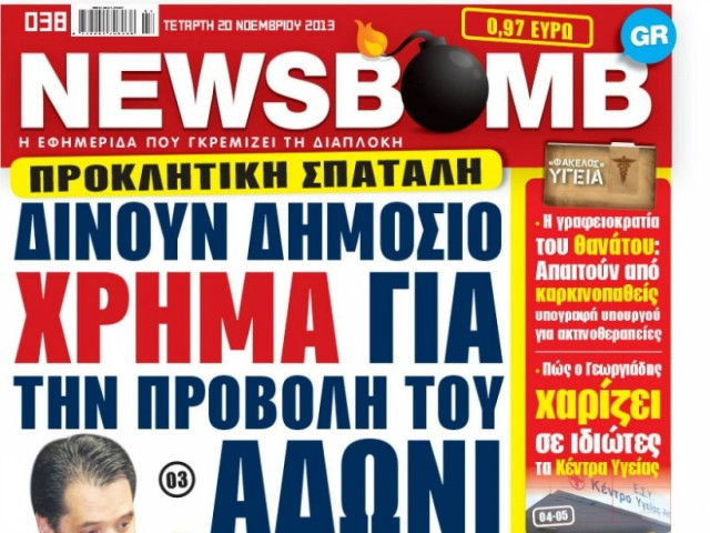 Δείτε το σημερινό πρωτοσέλιδο της εφημερίδας NEWSBOMB (20/11)