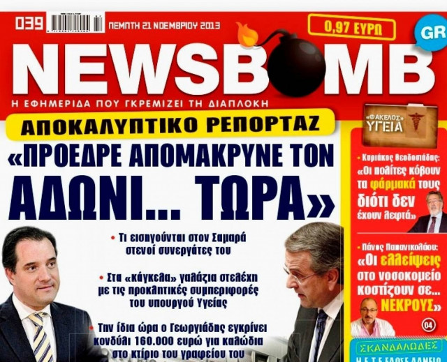 Δείτε το σημερινό πρωτοσέλιδο της εφημερίδας NEWSBOMB (21/11)