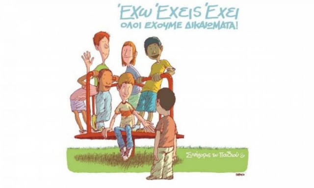 Παιδιά! Αυτά είναι τα δικαιώματά σας! Τα ξέρετε;