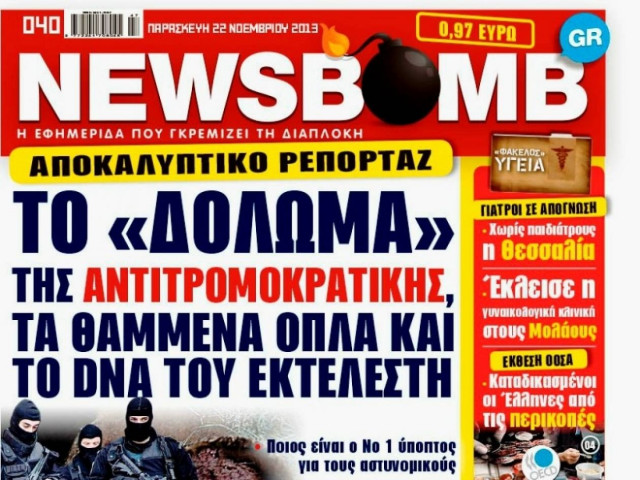 Δείτε το σημερινό πρωτοσέλιδο της εφημερίδας NEWSBOMB (22/11)