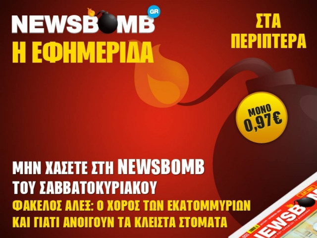 Φάκελος Άλεξ: Χορός εκατομμυρίων - Γιατί ανοίγουν τα κλειστά στόματα