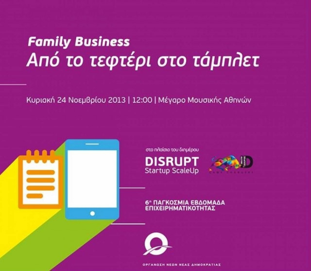 ΟΝΝΕΔ: Από το τεφτέρι στο τάμπλετ