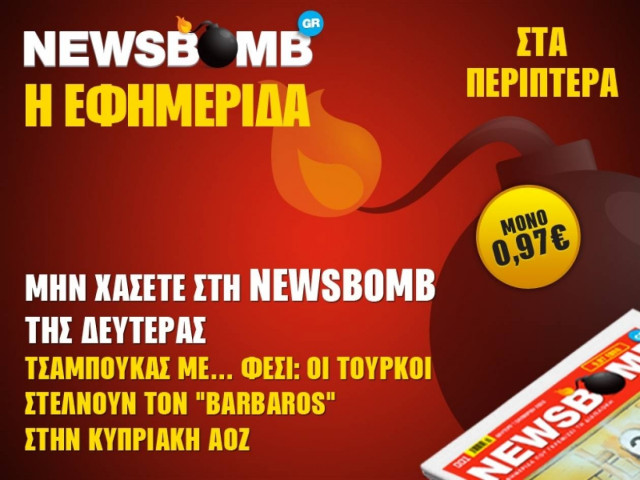 ΤΣΑΜΠΟΥΚΑΣ ΜΕ ΦΕΣΙ: Οι Τούρκοι στέλνουν το «Barbaros» στη Κυπριακή ΑΟΖ