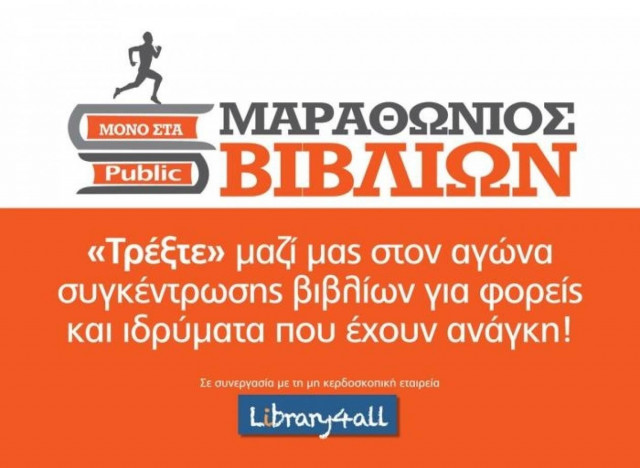 Μαραθώνιος βιβλίων στα Public