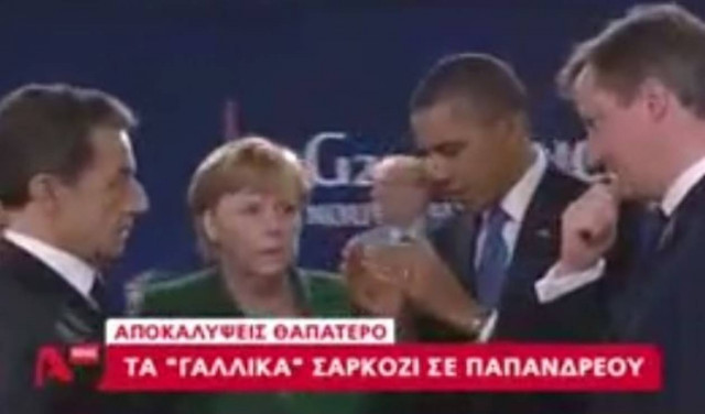 Ο Θαπατέρο, η Μέρκελ και τα «γαλλικά» του Σαρκοζί στον ΓΑΠ (video)