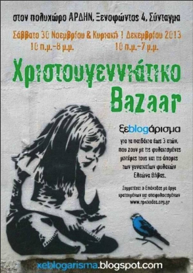 Αυτά τα Χριστούγεννα το ξεblogarisma στηρίζει τις φυλακισμένες μητέρες