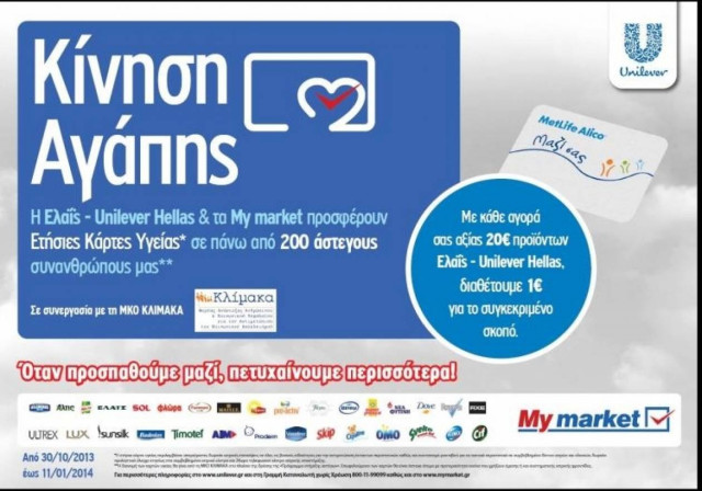UNILEVER - MY MARKET: «Κίνηση Αγάπης»