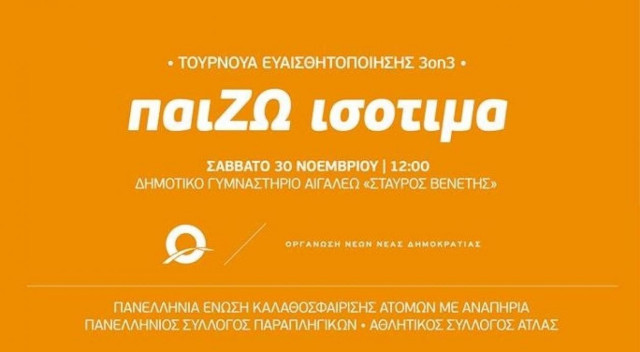 ΟΝΝΕΔ: παίΖΩ ισότιμα
