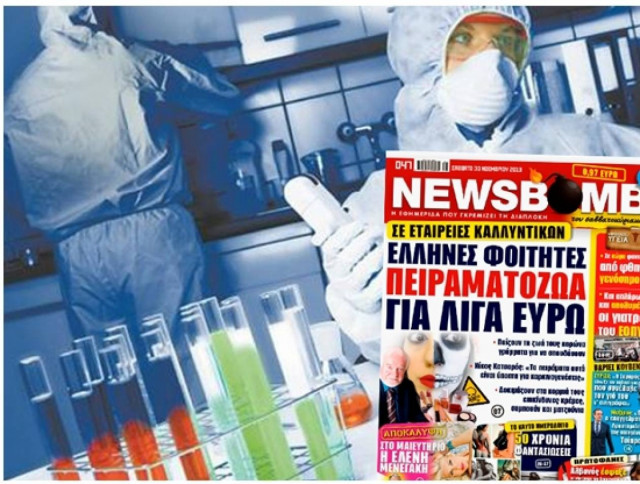 Έλληνες φοιτητές πειραματόζωα σε εταιρείες καλλυντικών