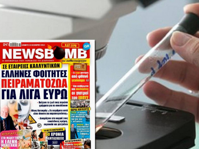 Έλληνες φοιτητές πειραματόζωα σε εταιρείες καλλυντικών