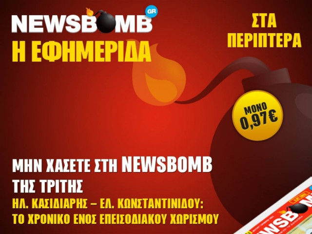 Κασιδιάρης - Κωνσταντινίδου: Το χρονικό ενός επεισοδιακού χωρισμού