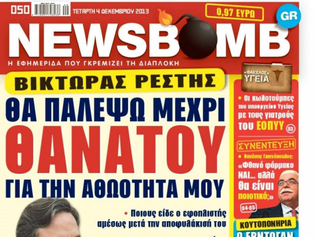 Δείτε το σημερινό πρωτοσέλιδο της εφημερίδας NEWSBOMB (4/12)