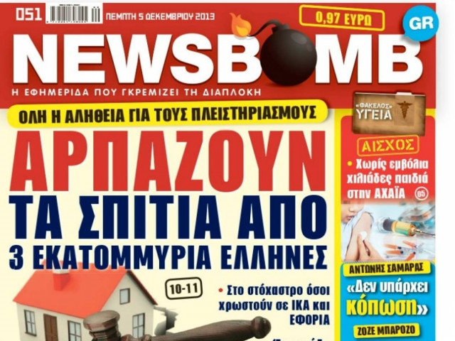 Δείτε το σημερινό πρωτοσέλιδο της εφημερίδας NEWSBOMB (5/12)