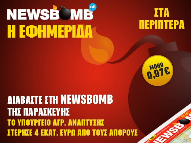 Το υπουργείο Αγρ. Ανάπτυξης στέρησε 4 εκατ. ευρώ από τους απόρους
