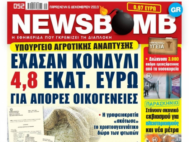 Δείτε το σημερινό πρωτοσέλιδο της εφημερίδας NEWSBOMB (6/12)