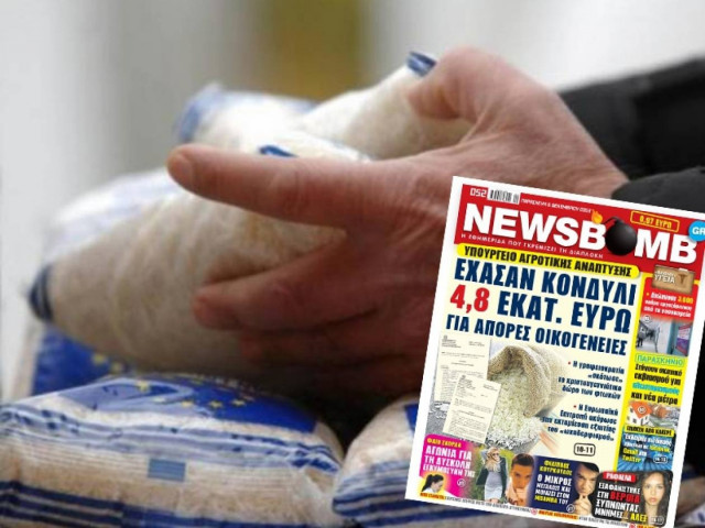 Έχασαν κονδύλι 4,8 εκατ. ευρώ για άπορες οικογένειες