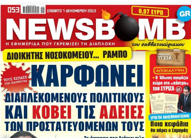 Δείτε το σημερινό πρωτοσέλιδο της εφημερίδας NEWSBOMB (7/12)