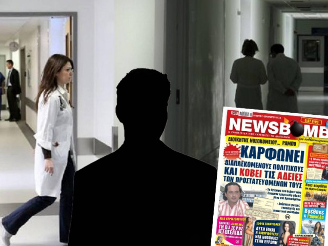 Διοικητής Νοσοκομείου «καρφώνει» προστατευόμενους υπαλλήλους πολιτικών